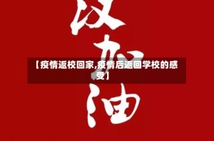 【疫情返校回家,疫情后返回学校的感受】