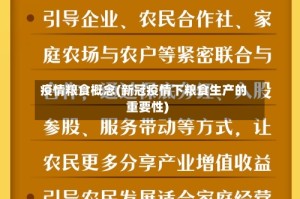 疫情粮食概念(新冠疫情下粮食生产的重要性)