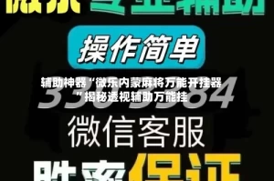 辅助神器“微乐内蒙麻将万能开挂器”揭秘透视辅助万能挂