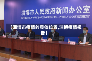 【淄博市疫情的具体位置,淄博疫情报告】