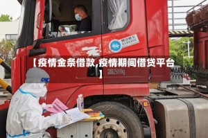 【疫情金条借款,疫情期间借贷平台】
