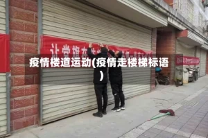 疫情楼道运动(疫情走楼梯标语)