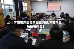 【界首市新冠疫情最新消息,界首市最新疫情报告】