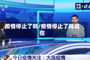 疫情停止了吗/疫情停止了吗现在