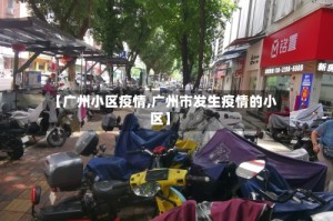 【广州小区疫情,广州市发生疫情的小区】