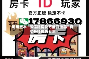 可用版本“微信跑得快万能开挂器”真实开挂技巧分享