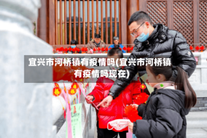 宜兴市河桥镇有疫情吗(宜兴市河桥镇有疫情吗现在)