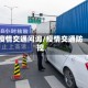 疫情交通问询/疫情交通防控