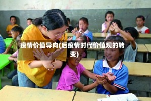 疫情价值导向(后疫情时代价值观的转变)