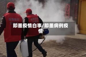 即墨疫情白事/即墨病例疫情
