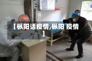 【枞阳话疫情,枞阳 疫情】