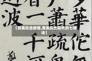 【赞美抗击疫情,赞美抗击疫情的七律诗】