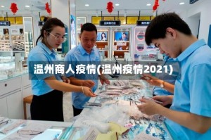 温州商人疫情(温州疫情2021)