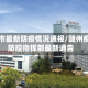 随州市最新防疫情况通报/随州疫情防控指挥部最新通告