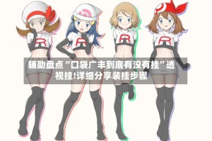 辅助盘点“口袋广丰到底有没有挂”透视挂!详细分享装挂步骤