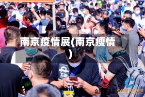 南京疫情展(南京瘦情)