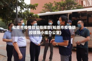 松原市疫情管控指挥部(松原市疫情防控领导小组办公室)