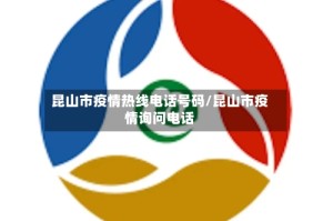 昆山市疫情热线电话号码/昆山市疫情询问电话