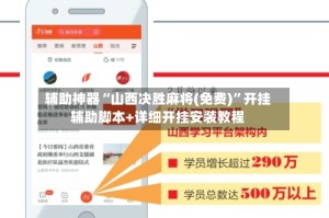 辅助神器“山西决胜麻将(免费)”开挂辅助脚本+详细开挂安装教程