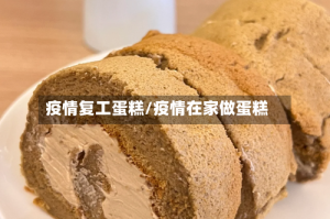 疫情复工蛋糕/疫情在家做蛋糕