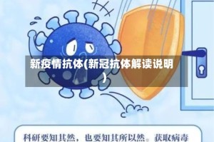 新疫情抗体(新冠抗体解读说明)