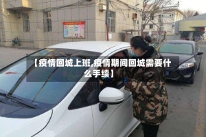 【疫情回城上班,疫情期间回城需要什么手续】