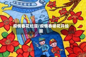 疫情春花烂漫/疫情春暖花开绘画