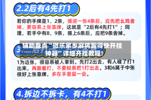 辅助盘点“微乐家乡麻将跑得快开挂神器”详细开挂教程!