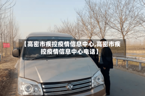【高密市疾控疫情信息中心,高密市疾控疫情信息中心电话】