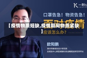 【疫情物质短缺,疫情期间物质紧缺】