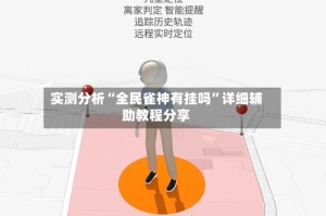 实测分析“全民雀神有挂吗”详细辅助教程分享