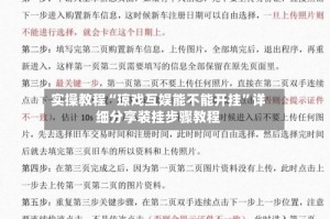 实操教程“琼戏互娱能不能开挂”详细分享装挂步骤教程