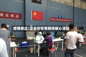 疫情暖企/企业在疫情期间暖心活动