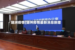 随洲疫情(随州疫情最新消息新增)