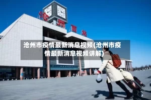 沧州市疫情最新消息视频(沧州市疫情最新消息视频讲解)