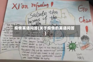 疫情英语问答(关于疫情的英语问答)