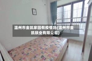 温州市金凯家园有疫情吗(温州市金凯锁业有限公司)