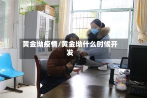 黄金坳疫情/黄金坳什么时候开发