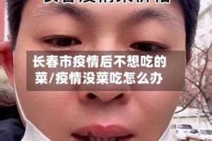 长春市疫情后不想吃的菜/疫情没菜吃怎么办