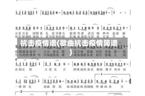 抗击疫情谱(歌曲抗击疫情简谱)