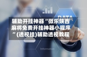 辅助开挂神器“微乐陕西麻将免费开挂神器小程序”(透视挂)辅助透视教程