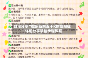 教程分享“微乐新余五十K输赢规律”详细分享装挂步骤教程