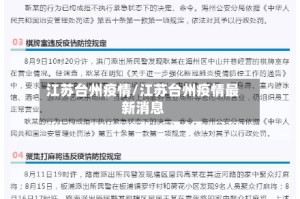 江苏台州疫情/江苏台州疫情最新消息