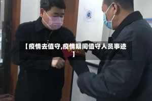 【疫情去值守,疫情期间值守人员事迹】
