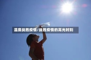温度战胜疫情/战胜疫情的高光时刻