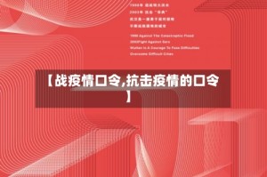 【战疫情口令,抗击疫情的口令】