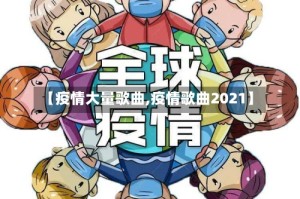 【疫情大量歌曲,疫情歌曲2021】