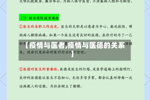 【疫情与医者,疫情与医德的关系】