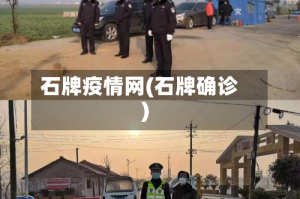 石牌疫情网(石牌确诊)