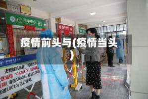 疫情前头与(疫情当头)